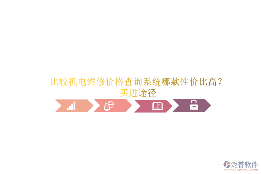 比較機(jī)電維修價(jià)格查詢系統(tǒng)哪款性價(jià)比高？買進(jìn)途徑.png