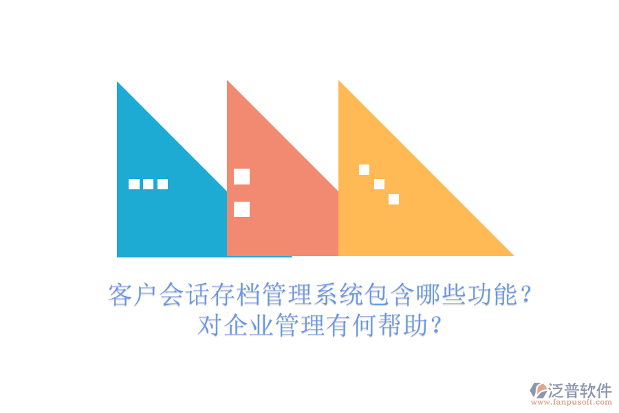 客戶(hù)會(huì)話存檔管理系統(tǒng)包含哪些功能？對(duì)企業(yè)管理有何幫助？