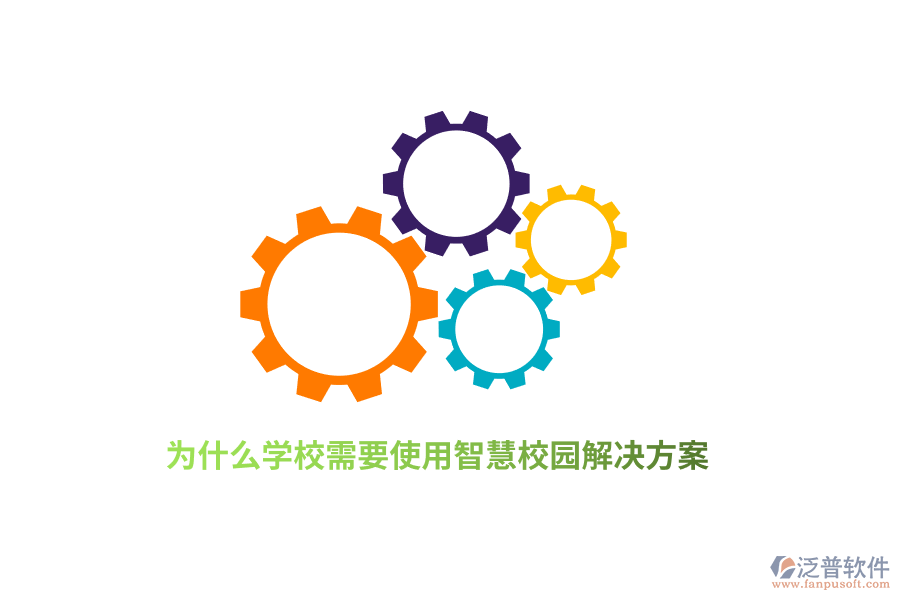 為什么學(xué)校需要使用智慧校園解決方案？