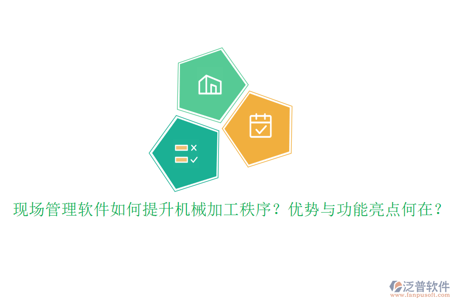 現(xiàn)場管理軟件如何提升機(jī)械加工秩序？優(yōu)勢與功能亮點(diǎn)何在？