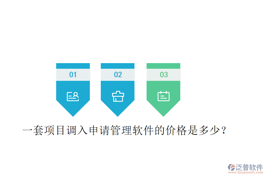 一套項(xiàng)目調(diào)入申請管理軟件的價(jià)格是多少？