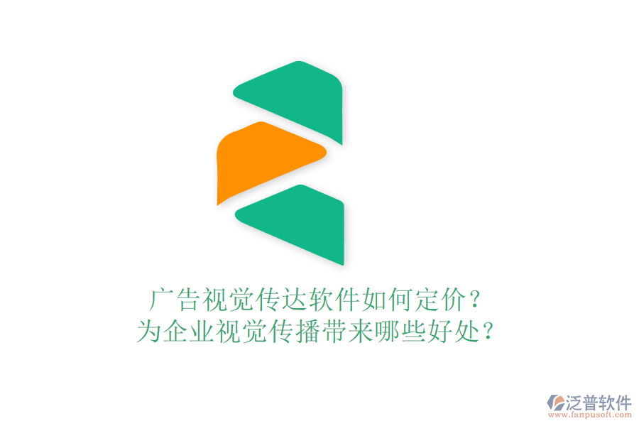 廣告視覺傳達(dá)軟件如何定價(jià)？為企業(yè)視覺傳播帶來哪些好處？