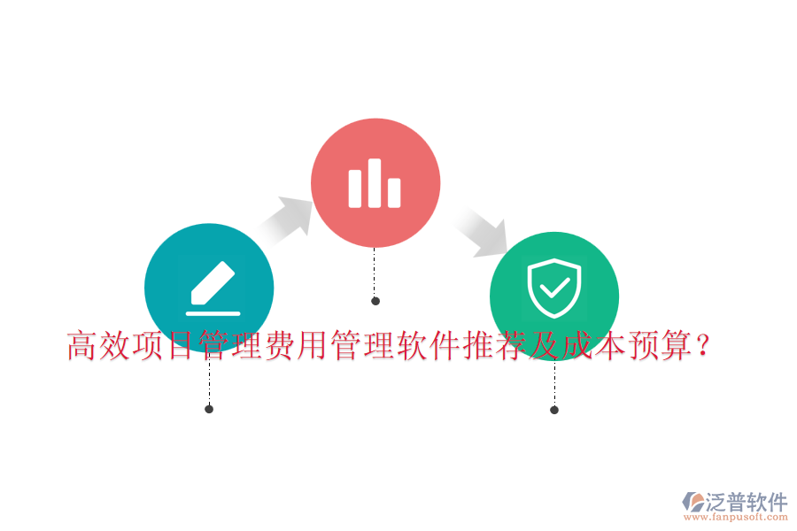 高效項(xiàng)目管理費(fèi)用管理軟件推薦及成本預(yù)算？