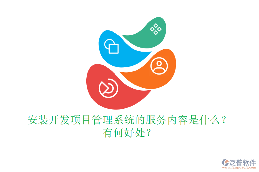安裝開發(fā)項(xiàng)目管理系統(tǒng)的服務(wù)內(nèi)容是什么？有何好處？
