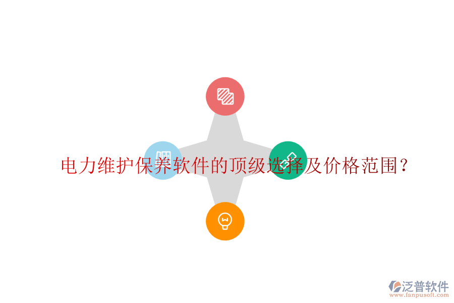 電力維護保養(yǎng)軟件的頂級選擇及價格范圍？