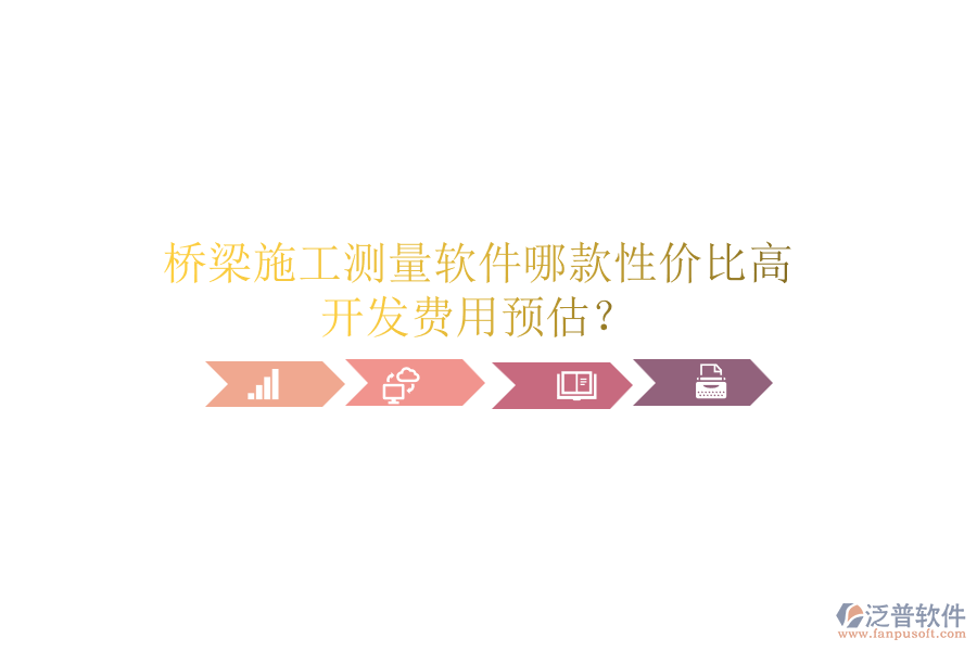 橋梁施工測量軟件哪款性價比高？開發(fā)費用預估？