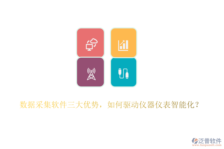 數(shù)據(jù)采集軟件三大優(yōu)勢(shì)，如何驅(qū)動(dòng)儀器儀表智能化？