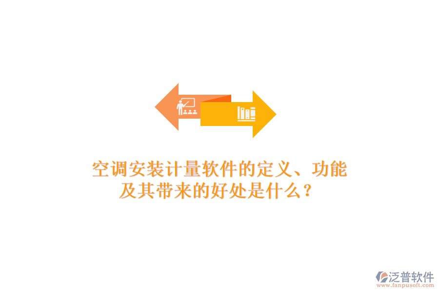 空調(diào)安裝計量軟件的定義、功能及其帶來的好處是什么？
