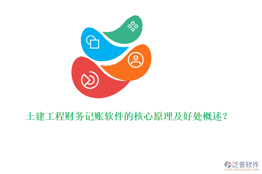土建工程財(cái)務(wù)記賬軟件的核心原理及好處概述？