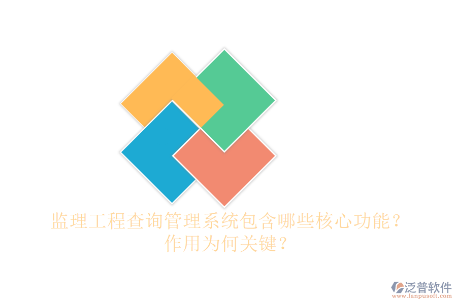 監(jiān)理工程查詢管理系統(tǒng)包含哪些核心功能？作用為何關(guān)鍵？