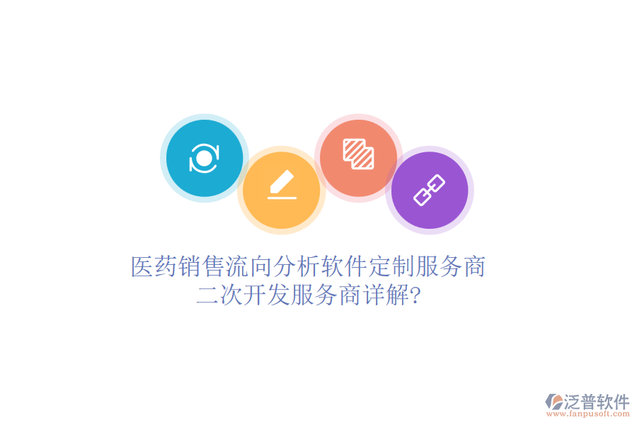 醫(yī)藥銷售流向分析軟件定制服務(wù)商，<a href=http://newsbd7.com/Implementation/kaifa/ target=_blank class=infotextkey>二次開發(fā)</a>服務(wù)商詳解?