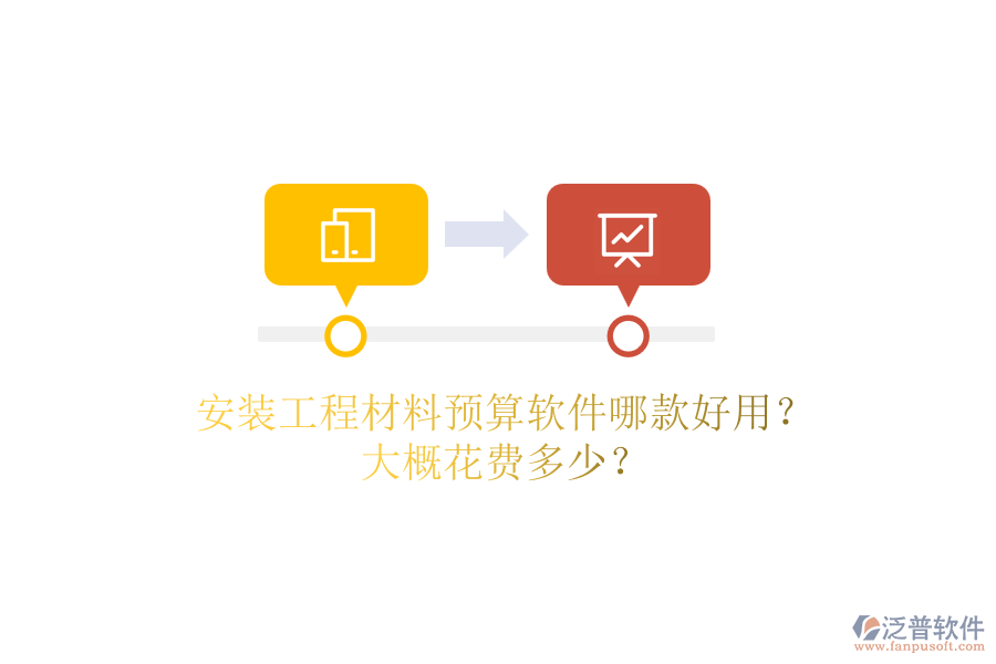 安裝工程材料預(yù)算軟件哪款好用？大概花費(fèi)多少？