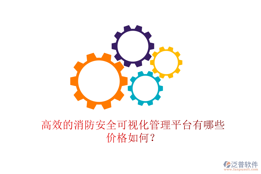 高效的消防安全可視化管理平臺(tái)有哪些，價(jià)格如何？
