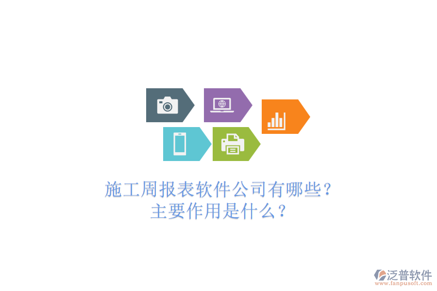 施工周報(bào)表軟件公司有哪些？主要作用是什么？