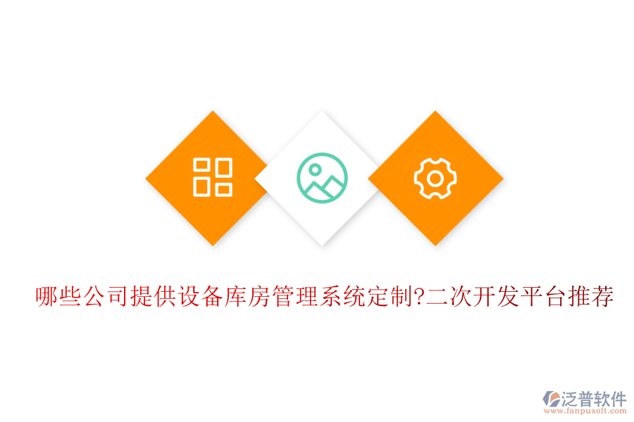 哪些公司提供設(shè)備庫房管理系統(tǒng)定制?<a href=http://newsbd7.com/Implementation/kaifa/ target=_blank class=infotextkey>二次開發(fā)</a>平臺推薦