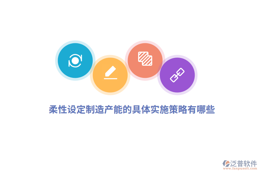 柔性設(shè)定制造產(chǎn)能的具體實(shí)施策略有哪些？