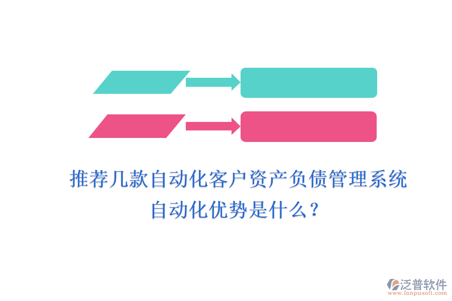 推薦幾款自動(dòng)化客戶資產(chǎn)負(fù)債管理系統(tǒng)，自動(dòng)化優(yōu)勢(shì)是什么？