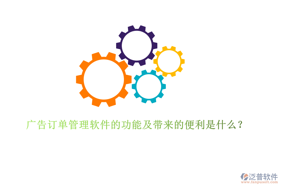 廣告訂單管理軟件的功能及帶來的便利是什么？