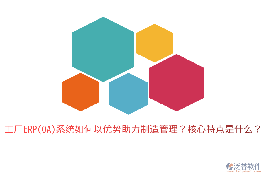 工廠ERP(OA)系統(tǒng)如何以優(yōu)勢助力制造管理？核心特點是什么？