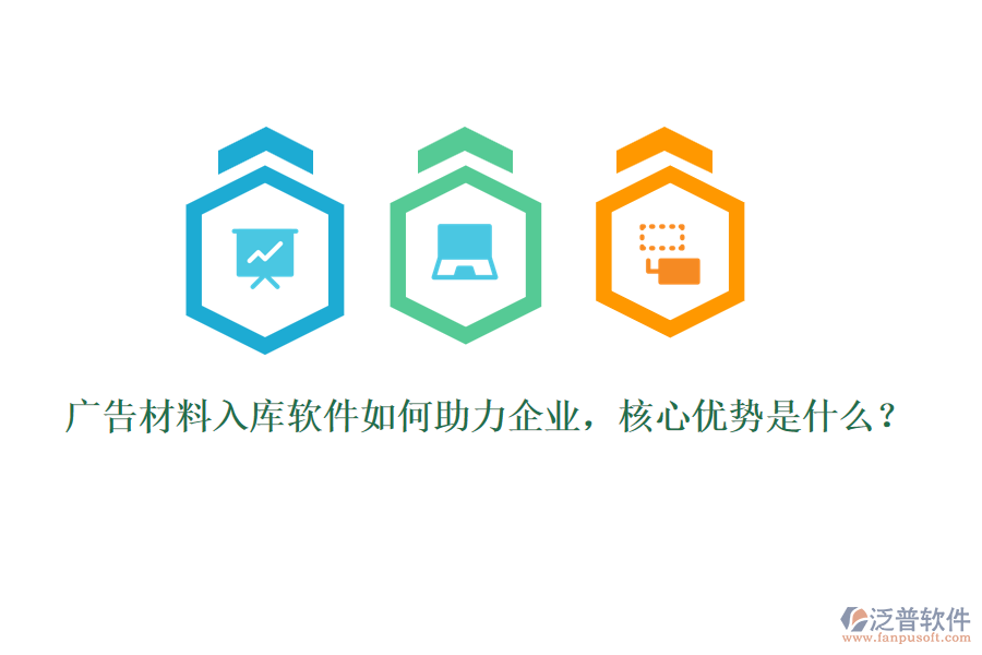 廣告材料入庫軟件如何助力企業(yè)，核心優(yōu)勢是什么？