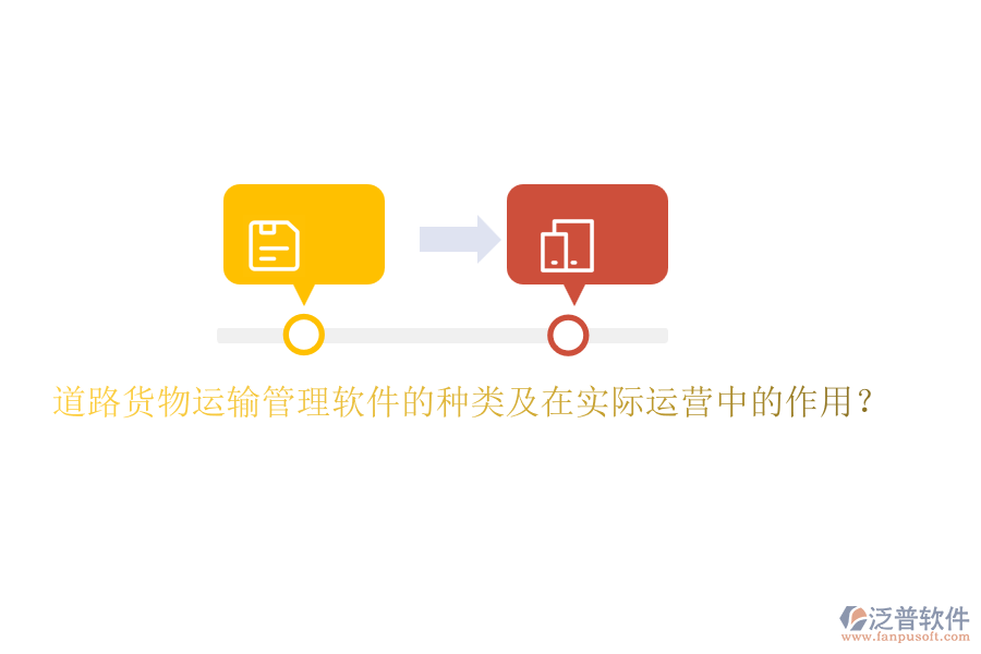 道路貨物運輸管理軟件的種類及在實際運營中的作用？