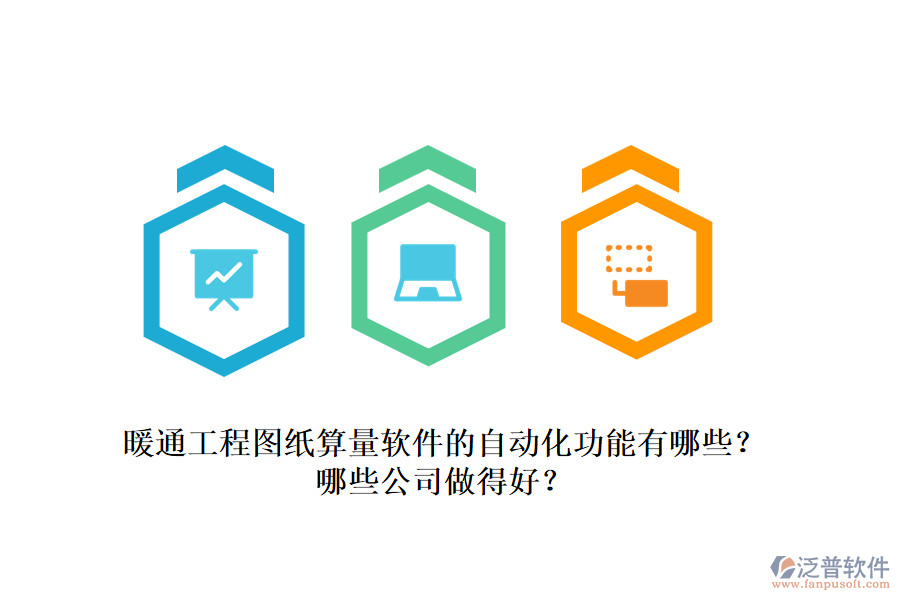 暖通工程圖紙算量軟件的自動化功能有哪些？哪些公司做得好？