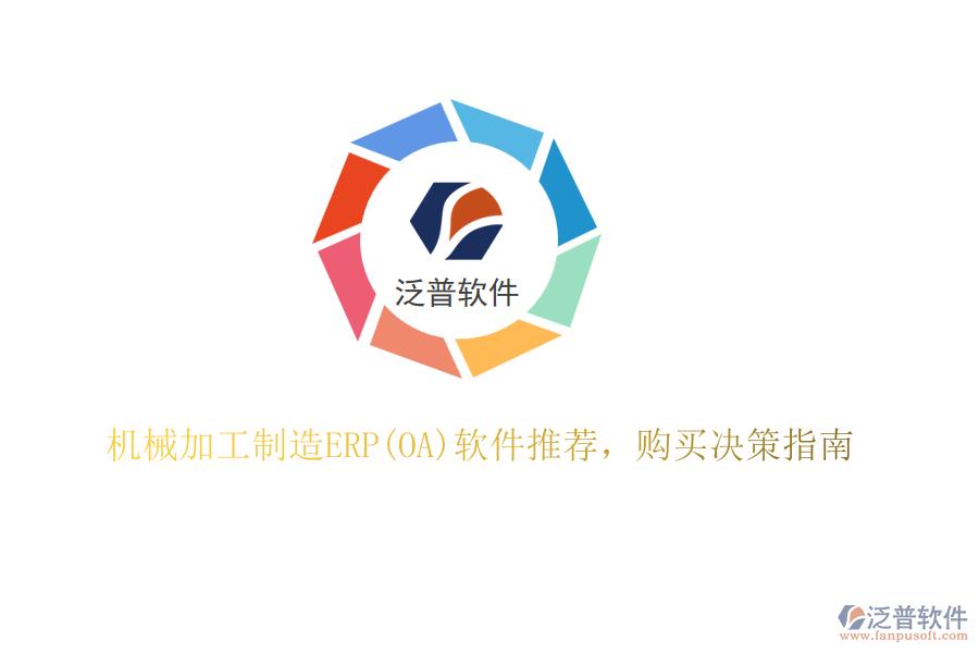 機械加工制造ERP(OA)軟件推薦，購買決策指南