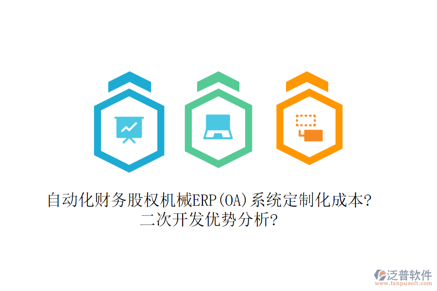 自動(dòng)化財(cái)務(wù)股權(quán)機(jī)械ERP(OA)系統(tǒng)定制化成本?<a href=http://newsbd7.com/Implementation/kaifa/ target=_blank class=infotextkey>二次開(kāi)發(fā)</a>優(yōu)勢(shì)分析?