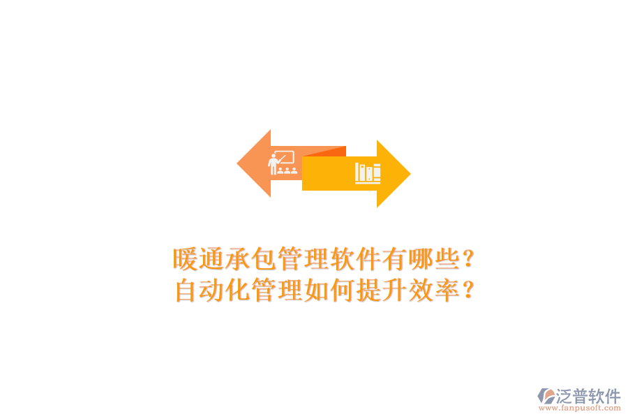 暖通承包管理軟件有哪些？自動(dòng)化管理如何提升效率？