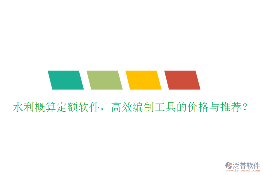 水利概算定額軟件，高效編制工具的價(jià)格與推薦？