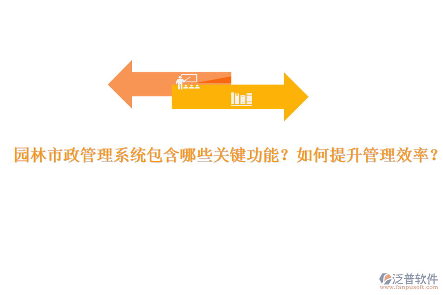 園林市政管理系統(tǒng)包含哪些關(guān)鍵功能？如何提升管理效率？