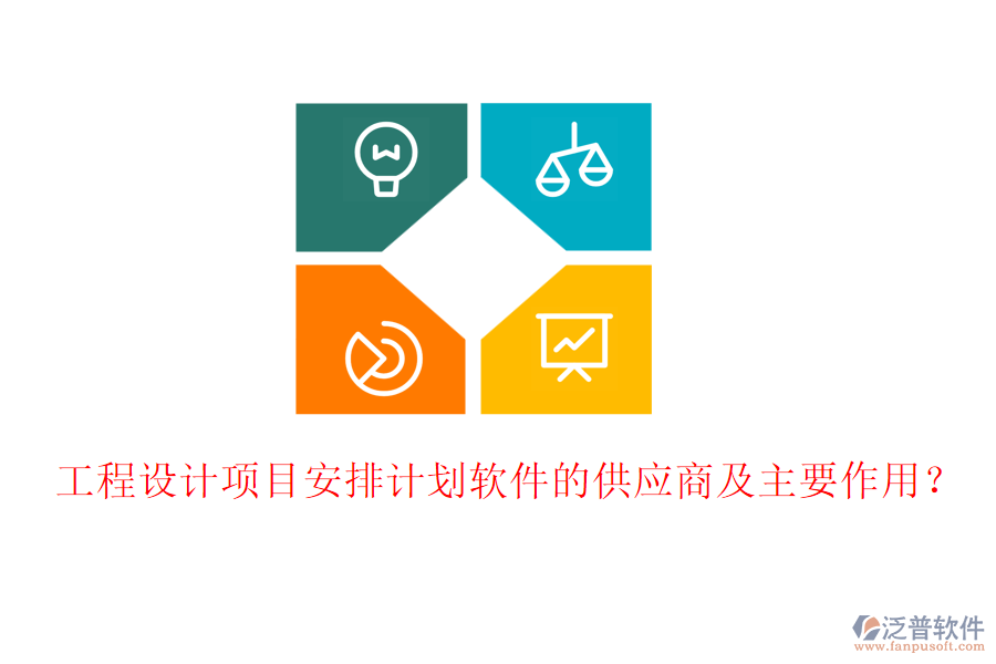 工程設(shè)計項目安排計劃軟件的供應(yīng)商及主要作用？