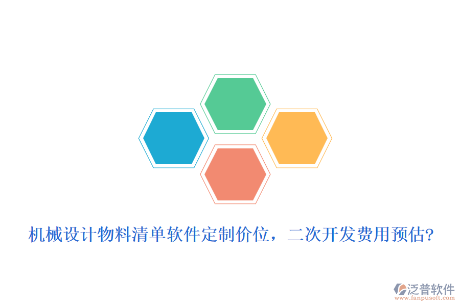 機(jī)械設(shè)計物料清單軟件定制價位，二次開發(fā)費(fèi)用預(yù)估?