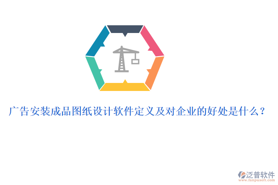 廣告安裝成品圖紙?jiān)O(shè)計(jì)軟件定義及對(duì)企業(yè)的好處是什么？