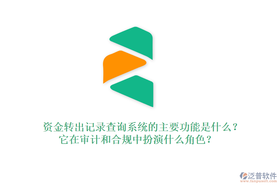 資金轉出記錄查詢系統(tǒng)的主要功能是什么？它在審計和合規(guī)中扮演什么角色？