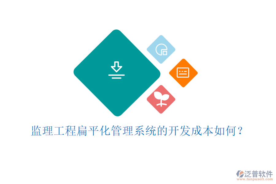 監(jiān)理工程扁平化管理系統(tǒng)的開發(fā)成本如何？