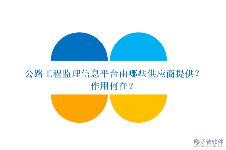 公路工程監(jiān)理信息平臺由哪些供應(yīng)商提供？作用何在？