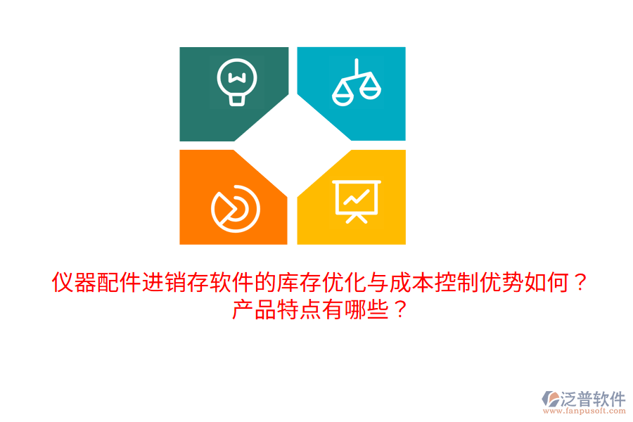 儀器配件進(jìn)銷存軟件的庫存優(yōu)化與成本控制優(yōu)勢如何？產(chǎn)品特點(diǎn)有哪些？