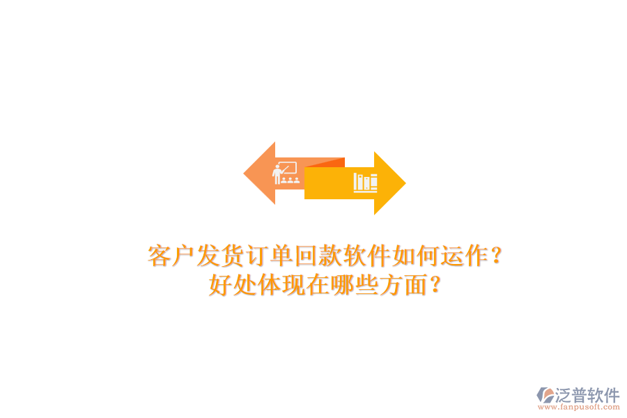 客戶發(fā)貨訂單回款軟件如何運(yùn)作？好處體現(xiàn)在哪些方面？