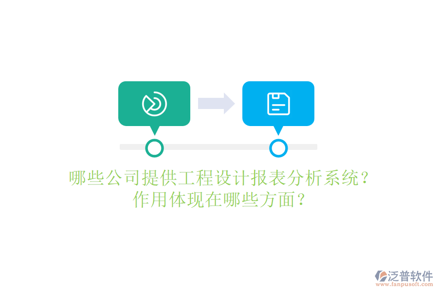 哪些公司提供工程設(shè)計(jì)報(bào)表分析系統(tǒng)？作用體現(xiàn)在哪些方面？