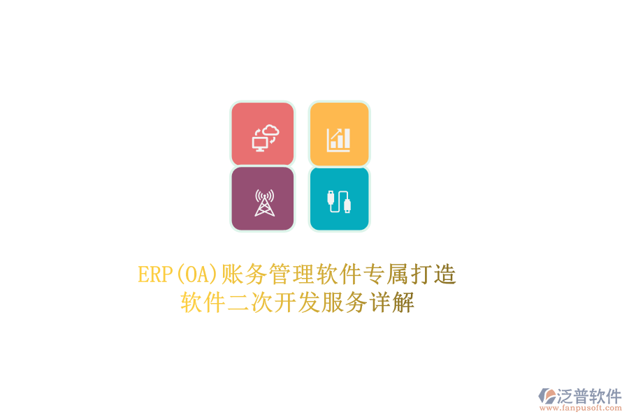ERP(OA)賬務(wù)管理軟件專屬打造，軟件二次開發(fā)服務(wù)詳解