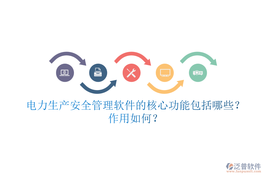 電力生產(chǎn)安全管理軟件的核心功能包括哪些？作用如何？