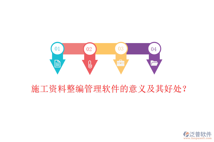 施工資料整編管理軟件的意義及其好處？