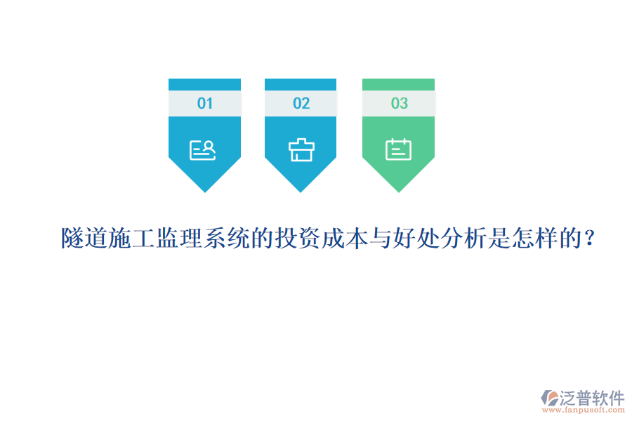 隧道施工監(jiān)理系統(tǒng)的投資成本與好處分析是怎樣的？