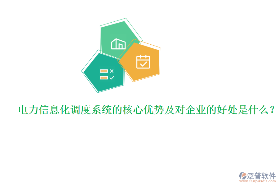 電力信息化調(diào)度系統(tǒng)的核心優(yōu)勢及對企業(yè)的好處是什么？