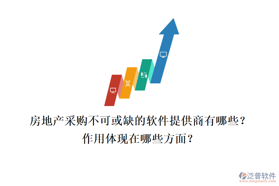房地產(chǎn)采購(gòu)不可或缺的軟件提供商有哪些？作用體現(xiàn)在哪些方面？