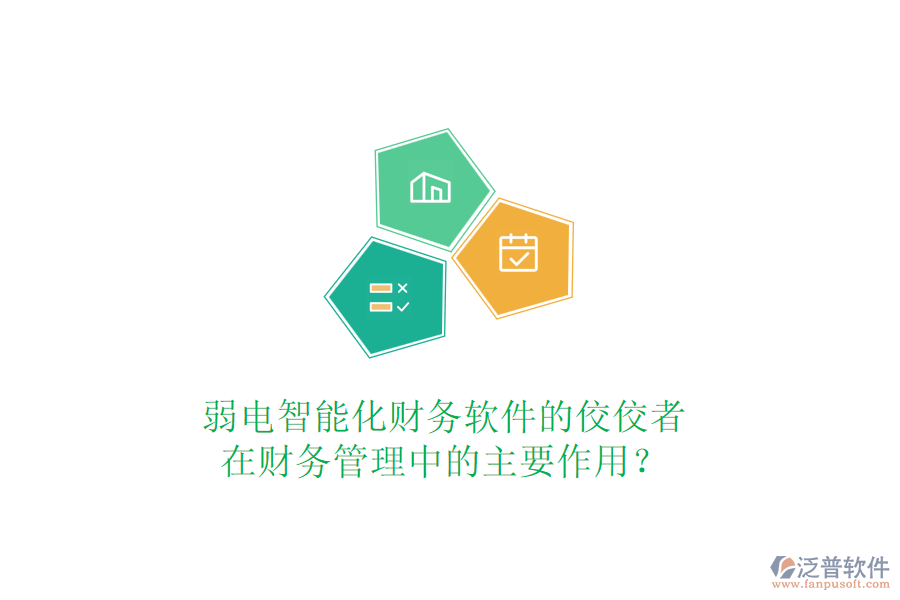 弱電智能化財(cái)務(wù)軟件的佼佼者，在財(cái)務(wù)管理中的主要作用？