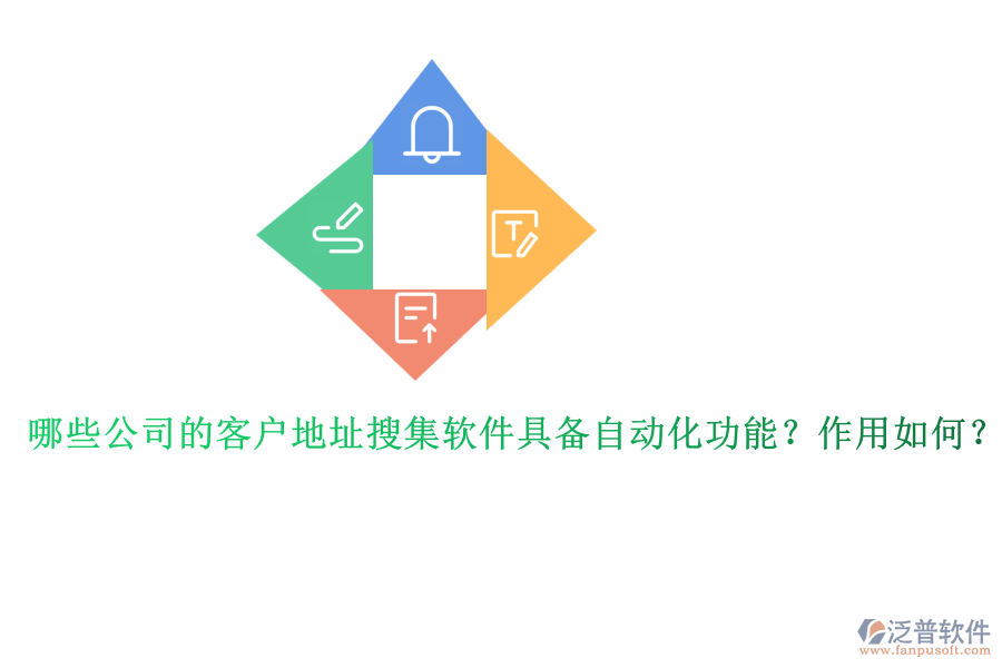 哪些公司的客戶地址搜集軟件具備自動化功能？作用如何？