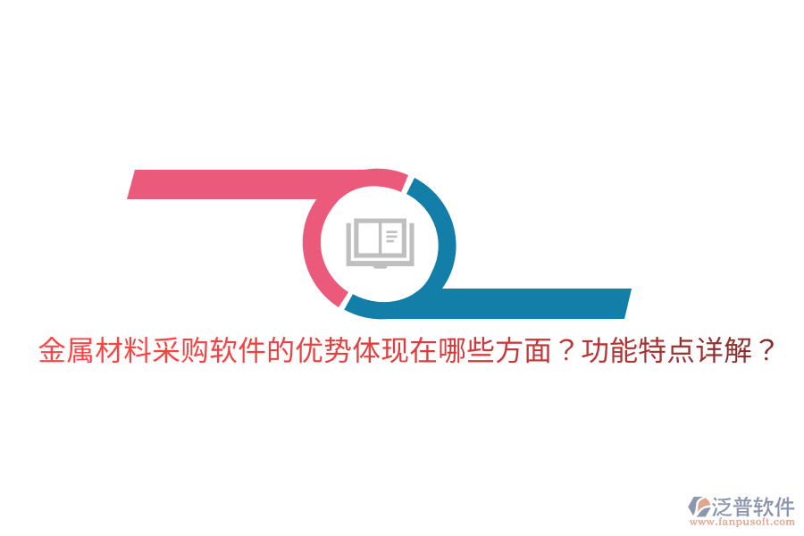 金屬材料采購軟件的優(yōu)勢(shì)體現(xiàn)在哪些方面？功能特點(diǎn)詳解？