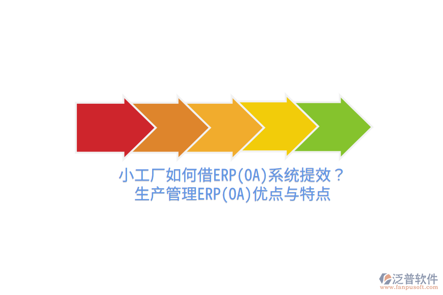 小工廠如何借ERP(OA)系統(tǒng)提效？生產(chǎn)管理ERP(OA)優(yōu)點(diǎn)與特點(diǎn)